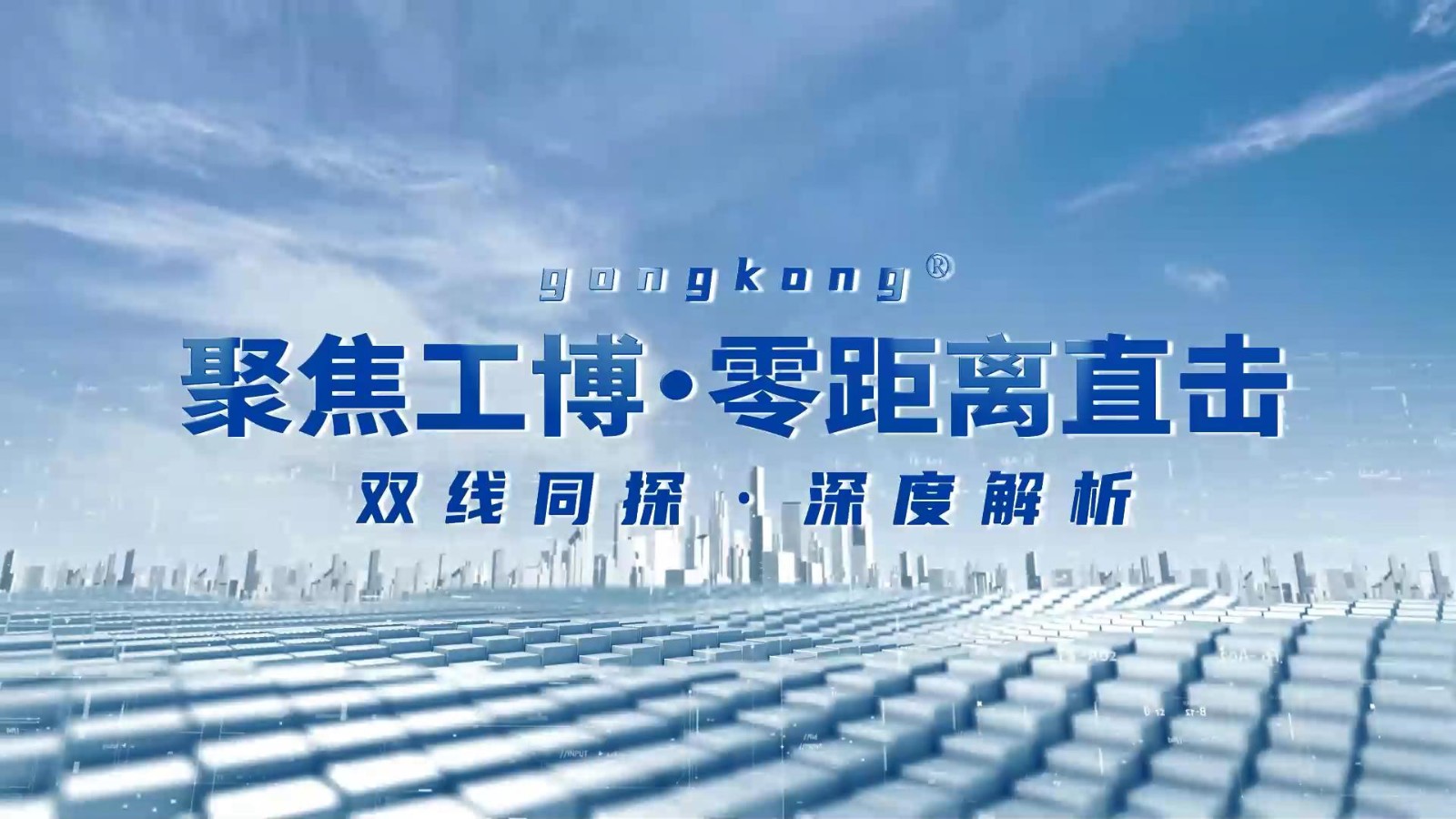 2025上海CIIF | 穆尔电子工博会直播回顾